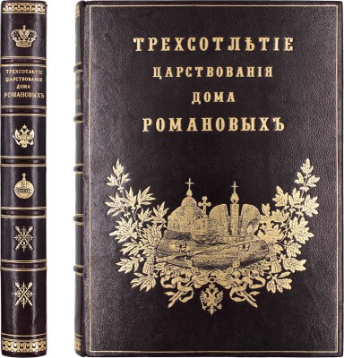 Юбилейное историческое и художественное издание в память 300-летия царствования державного дома Романовых. М.: Изд. М.С. Гугеля, 1913.
